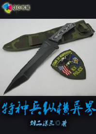 特种兵纵横异界 特种兵纵横异界