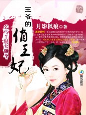 乞丐丫鬟大翻身:王爷的俏王妃 乞丐丫鬟大翻身:王爷的俏王妃