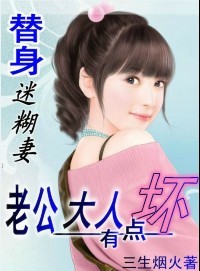 迷糊替身妻:老公大人有点坏 迷糊替身妻:老公大人有点坏