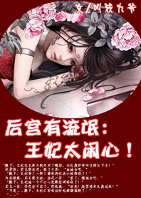 后宫有流氓:王妃太闹心 后宫有流氓:王妃太闹心