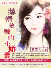 名门宠爱:薄情总裁的小娇妻 名门宠爱:薄情总裁的小娇妻