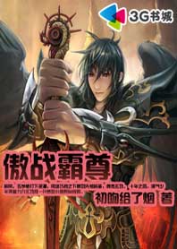 傲战霸尊