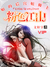 粉色江山:姐的后宫姐做主 粉色江山:姐的后宫姐做主
