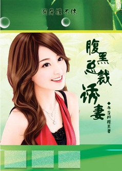 一醉定终身:腹黑总裁的诱妻计划 一醉定终身:腹黑总裁的诱妻计划