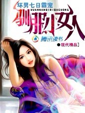 驯服小女人 驯服小女人
