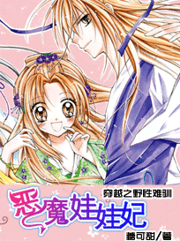 野性难驯:史上最强娃娃妃 野性难驯:史上最强娃娃妃