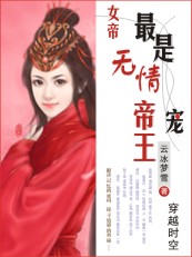 穿越之女帝:最是无情帝王宠 穿越之女帝:最是无情帝王宠