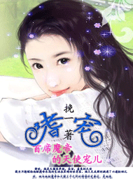 首席魔帝的天使宠儿 首席魔帝的天使宠儿