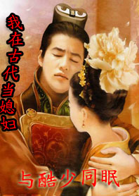 我在古代当媳妇 我在古代当媳妇