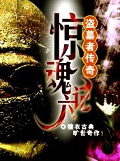 盗墓者传奇：惊魂六记