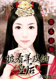 我本是狼:披着羊皮的皇后 我本是狼:披着羊皮的皇后