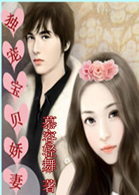 美少女努力恋爱记:独宠宝贝娇妻 美少女努力恋爱记:独宠宝贝娇妻