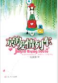 与美女的火车情缘之京沪爱情列车 与美女的火车情缘之京沪爱情列车