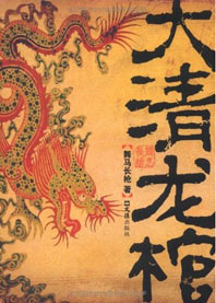大清龙棺 大清龙棺