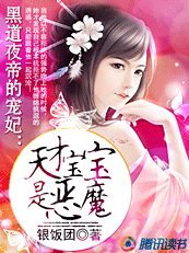 黑道夜帝的宠妃：天才宝宝是恶魔