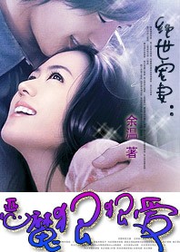 绝世宠妻:恶魔狠狠爱 绝世宠妻:恶魔狠狠爱