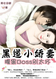 黑道小娇妻：腹黑BOSS别太坏