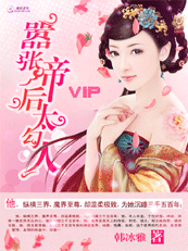 银发魔帝的独宠﹕嚣张帝后太嗜血 银发魔帝的独宠﹕嚣张帝后太嗜血
