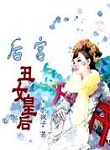 【后宫之丑女皇后】 【后宫之丑女皇后】