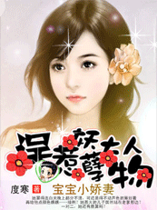 误惹妖孽大人物 误惹妖孽大人物