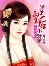 妃常难宠:朕的皇后不好惹 妃常难宠:朕的皇后不好惹