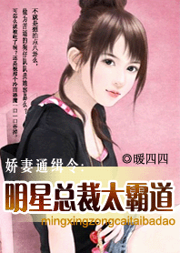 娇妻通缉令:明星总裁太霸道 娇妻通缉令:明星总裁太霸道