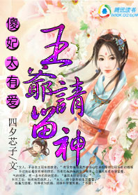傻妃太有爱,风流王爷请留神 傻妃太有爱,风流王爷请留神