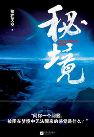 秘境:科考队员的诡异经历 秘境:科考队员的诡异经历