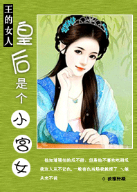 王的新宠:皇后是个小宫女 王的新宠:皇后是个小宫女