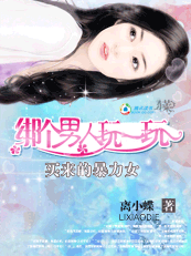 买来的暴力女:绑个男人玩一玩 买来的暴力女:绑个男人玩一玩