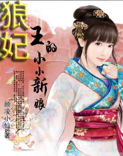 狼王的九夜新娘:可可,快跑 狼王的九夜新娘:可可,快跑