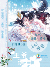 冷妃拒宠:王爷,请自重 冷妃拒宠:王爷,请自重