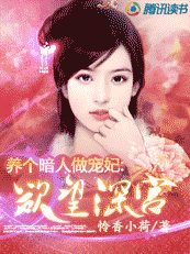 养个暗人做宠妃:欲望深宫 养个暗人做宠妃:欲望深宫