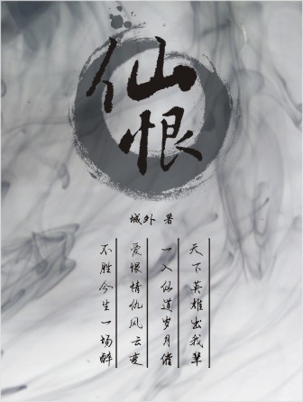 仙恨 仙恨