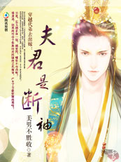 穿越代弟去出嫁:夫君是断袖 穿越代弟去出嫁:夫君是断袖