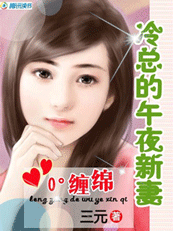 0℃缠绵:冷总的午夜新妻 0℃缠绵:冷总的午夜新妻