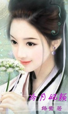 冷月妃颜:家有仙妃初长成 冷月妃颜:家有仙妃初长成