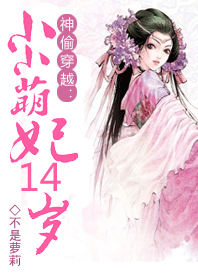 神偷穿越:小小萌妃14岁 神偷穿越:小小萌妃14岁