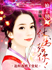 吃掉无赖小甜妃:魔妃乖乖给爷宠 吃掉无赖小甜妃:魔妃乖乖给爷宠