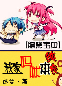 腹黑宝贝:我家妈咪本纯良 腹黑宝贝:我家妈咪本纯良