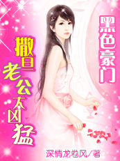 黑色豪门:撒旦老公太凶猛 黑色豪门:撒旦老公太凶猛