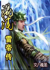 混沌雷帝传 混沌雷帝传