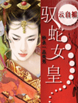 秒杀一品美男:驭蛇女皇 秒杀一品美男:驭蛇女皇