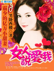 霸少的亿万小甜妻:女人,说爱我 霸少的亿万小甜妻:女人,说爱我
