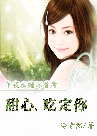 午夜痴缠坏首席:甜心,吃定你 午夜痴缠坏首席:甜心,吃定你