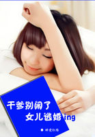 干爹别闹了：女儿逃婚ING