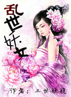 乱世妖女 乱世妖女