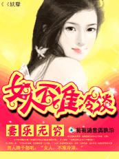 妻乐无穷:女人不准冷淡 妻乐无穷:女人不准冷淡