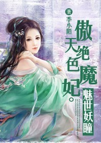 傲天绝色魔妃:魅世妖瞳 傲天绝色魔妃:魅世妖瞳