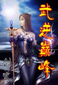 武逆巅峰 武逆巅峰